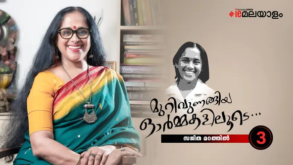 Sajitha Madathil Memories 