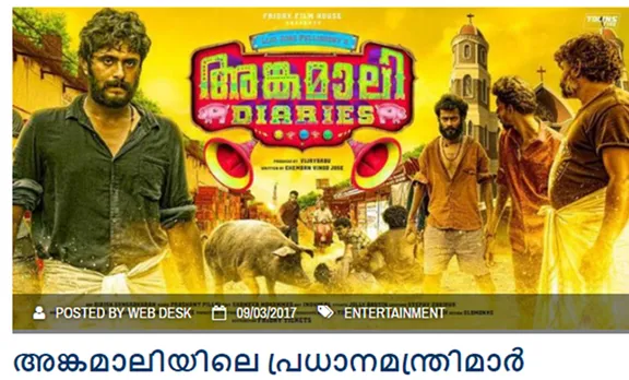 'ഈ അങ്കമാലി എന്നത് ഒരു സർവ തന്ത്ര സ്വതന്ത്ര ക്രൈസ്തവ രാജ്യമാണോ'; അങ്കമാലി ഡയറീസിന്റെ 'വിഷം ചേര്‍ത്ത നിരൂപണത്തിനെതിരെ' വ്യാപക പ്രതിഷേധം