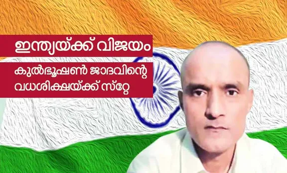 കുല്‍ഭൂഷണ്‍ ജാദവിന്റെ വധശിക്ഷ അന്താരാഷ്ട്ര കോടതി സ്റ്റേ ചെയ്തു; വിധി അംഗീകരിക്കില്ലെന്ന് പാക്കിസ്ഥാന്‍