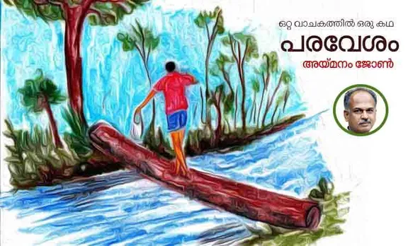 aymanam john, malayalam writer, short story,