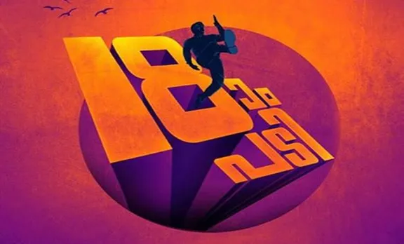 നവാഗതരുമായി 'പതിനെട്ടാം പടി' വെളളിത്തിരയിലേക്ക്