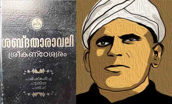 shabdatharavali, sreekandeswaram, library