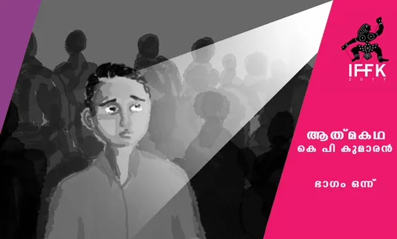 അതിഥി മുതല്‍ ആകാശഗോപുരം വരെ, ഞാനും എന്‍റെ സിനിമാ ജീവിതവും: കെ.പി. കുമാരന്‍