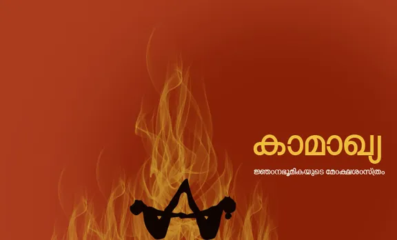 kamakhya , novel, pradeep bhaskar ,malayalam novel