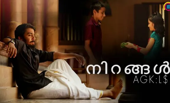 ഗൃഹാതുരത്വ ഓർമകൾ ഉണർത്തുന്ന "നിറങ്ങൾ"