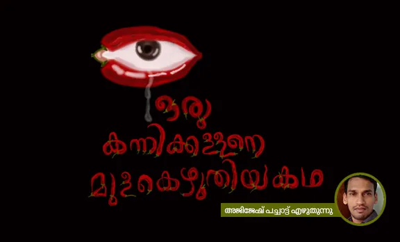 ajijesh pachat , malayalam,writer,memories