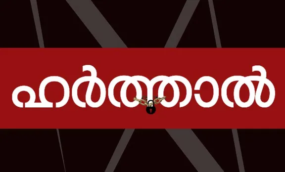 പതിനേഴിലെ ഹർത്താൽ നിയമവിരുദ്ധമെന്ന് പൊലീസ്; കർശന നടപടി