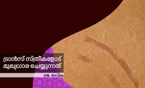 trans women, trans gender, j devika