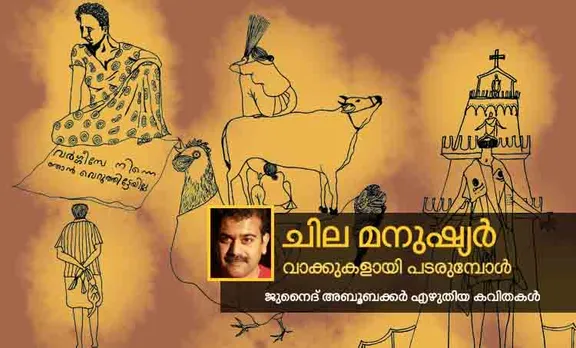 junaith aboobakar,writer,malayalam poems