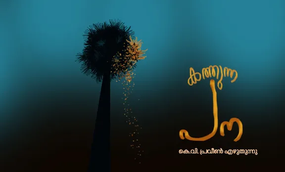 കത്തുന്ന പന-കെ വി പ്രവീൺ എഴുതുന്നു