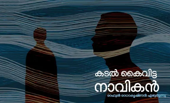 കടൽ കൈവിട്ട നാവികൻ