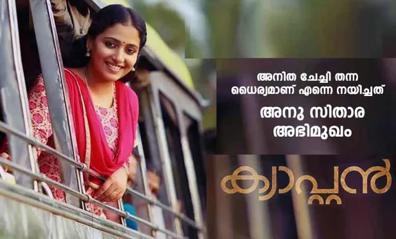 അനിത ചേച്ചി തന്ന ധൈര്യമാണ് എന്നെ നയിച്ചത്: ക്യാപ്റ്റനെക്കുറിച്ച് അനു സിതാര