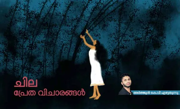 ചില പ്രേത വിചാരങ്ങൾ