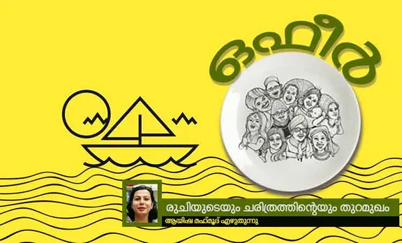 ഒഫീർ: രുചിയുടെയും ചരിത്രത്തിന്‍റെയും തുറമുഖം