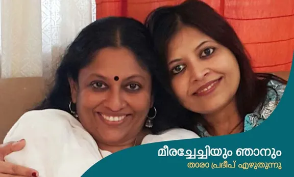 മീരച്ചേച്ചിയും ഞാനും