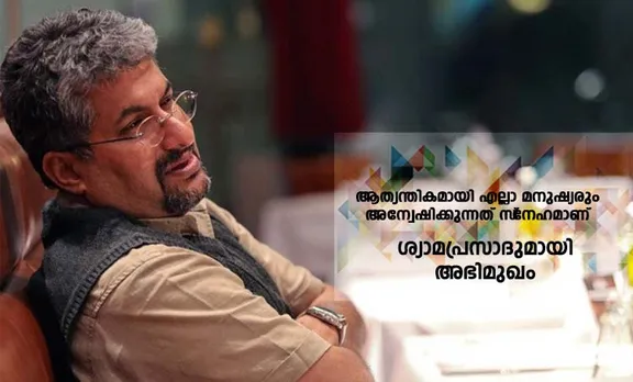 ശ്യാമപ്രസാദ് ഇവിടെയുണ്ട്: ഒട്ടും അകലെയല്ലാതെ, മനസ്സിനരികില്‍ തന്നെ