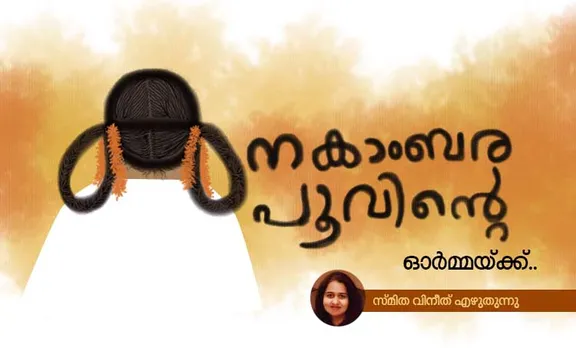 കനകാംബര പൂവിന്‍റെ ഓര്‍മ്മയ്ക്ക്‌