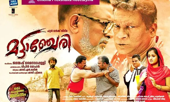 'മട്ടാഞ്ചേരി' സിനിമ വിലക്കണമെന്ന് ഹർജി