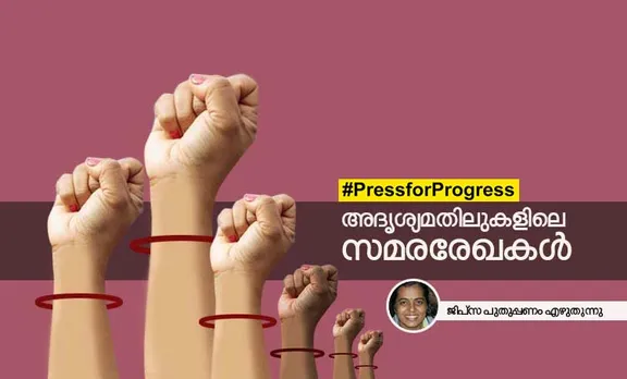 അദൃശ്യമതിലുകളിലെ സമരരേഖകൾ