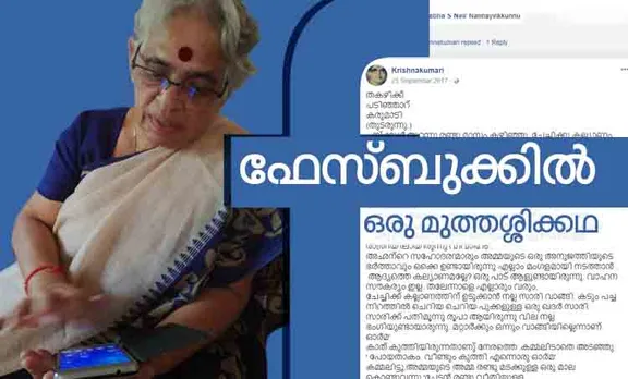 ഫെയ്‌സ്ബുക്കിൽ ഒരു മുത്തശ്ശിക്കഥ