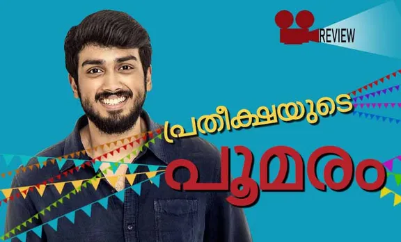 പ്രതീക്ഷയുടെ 'പൂമരം'