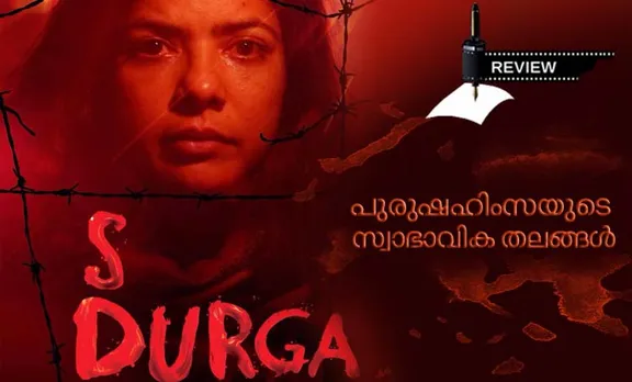 പുരുഷഹിംസയുടെ സ്വാഭാവിക തലങ്ങള്‍- എസ് ദുര്‍ഗ്ഗ റിവ്യൂ