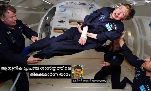 ആധുനിക പ്രപഞ്ച ശാസ്ത്രത്തിലെ തിളക്കമാര്‍ന്ന താരം