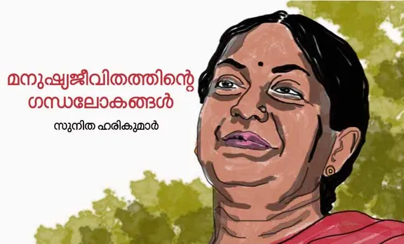 മനുഷ്യജീവിതത്തിന്‍റെ ഗന്ധലോകങ്ങൾ