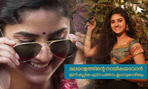 മലയാളത്തിന്റെ നായികയാവാന്‍ ഇനി കൃറ്റിക എന്ന പത്താം ക്ലാസുകാരിയും