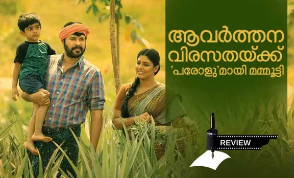ആവർത്തന വിരസതയ്ക്ക് 'പരോളു'മായി മമ്മൂട്ടി