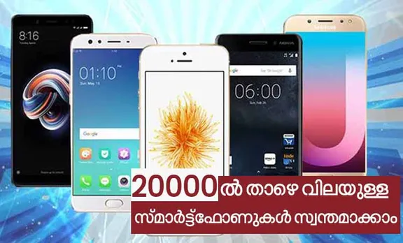 20,000 രൂപയില്‍ താഴെയുള്ള  5 മികച്ച സ്മാര്‍ട്ട്‌ഫോണുകള്‍