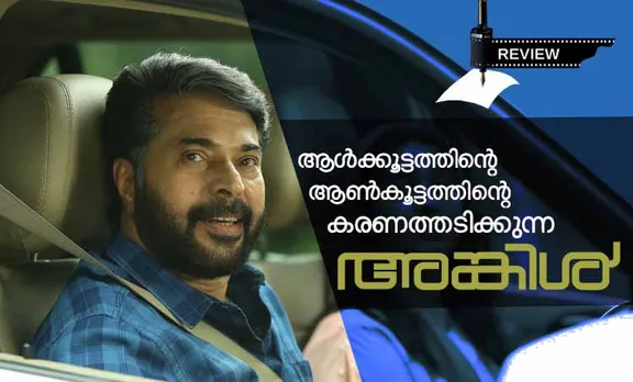 uncle,malayalam film,review