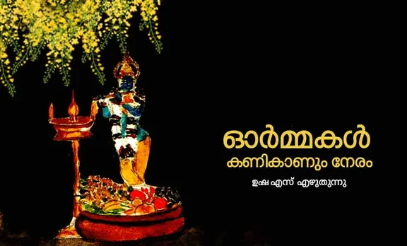 ഓർമ്മകൾ കണികാണും നേരം