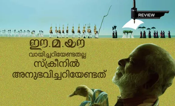 ഈ മ യൗ: വായിച്ചറിയേണ്ടതല്ല, സ്ക്രീനില്‍ അനുഭവിച്ചറിയേണ്ടത്