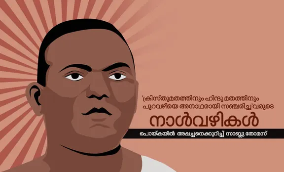 'ക്രിസ്തുമതത്തിനും ഹിന്ദു മതത്തിനും പുറവഴിയെ അനാഥരായി സഞ്ചരിച്ച'വരുടെ  നാൾവഴികൾ