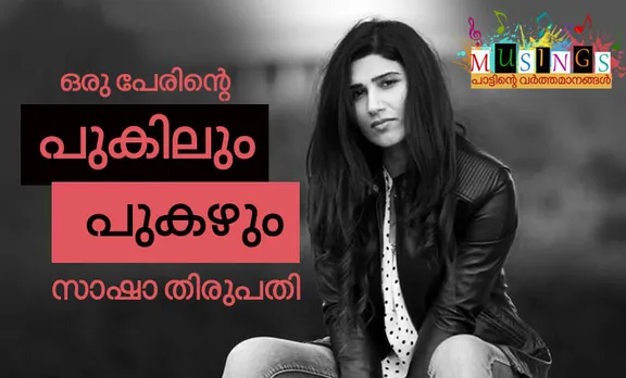 ഒരു പേരിന്‍റെ പുകിലും പുകഴും: സാഷാ തിരുപതി