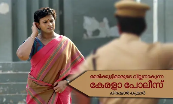 Njan Marykutty Opinion Piece
