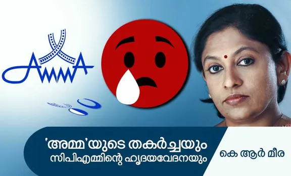 kr meera,amma,cpm,wcc