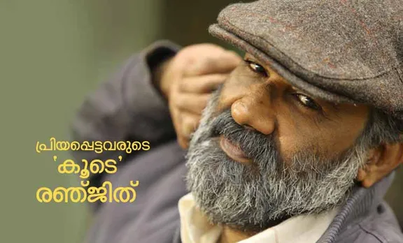 'കൂടെ'യിലെ അഭിനയത്തെക്കുറിച്ച് രഞ്ജിത്