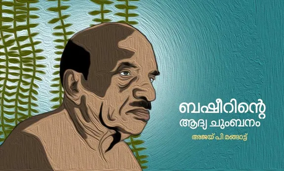 Vaikom Muhammad Basheer| Vaikom Muhammad Basheer death anniversary| വൈക്കം മുഹമ്മദ് ബഷീർ