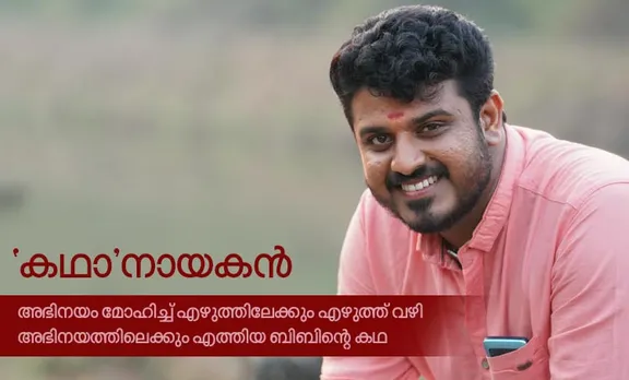 നടനാവാൻ മോഹിച്ച് തിരക്കഥാകൃത്തായി, മറ്റൊരാളുടെ തിരക്കഥയില്‍ നായകനുമായി