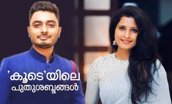 നമ്മള്‍ ഇപ്പോള്‍ മൂളുന്ന പാട്ടുകള്‍ പാടിയവര്‍