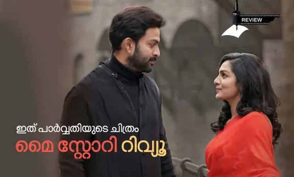 Film Review: ഇത് പാര്‍വ്വതിയുടെ ചിത്രം: 'മൈ സ്റ്റോറി' റിവ്യൂ