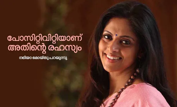 ആഹാരം, വ്യായാമം, സന്തോഷം; നദിയ മൊയ്‌തുവിന്റെ സൗന്ദര്യ രഹസ്യങ്ങള്‍