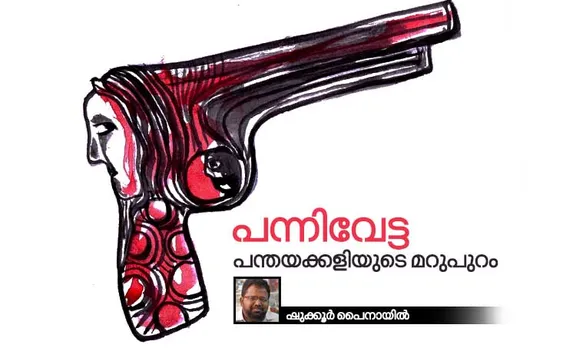 പന്നിവേട്ട: പന്തയക്കളിയുടെ മറുപുറം