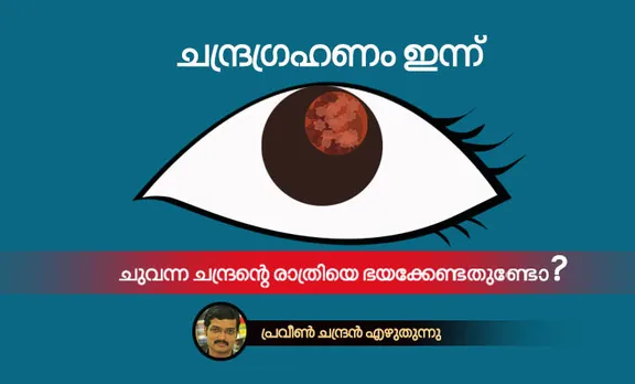 lunar eclipse,praveen chandran