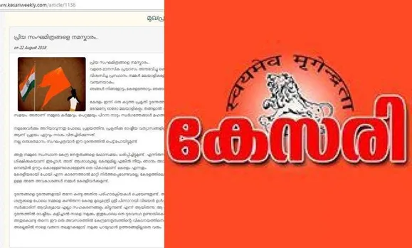 Kerala Floods: കേന്ദ്രത്തെ വിമർശിച്ച കേസരിയിലെ മുഖപ്രസംഗം ആർഎസ്എസ് നീക്കി; വെബ്സൈറ്റ് ഹാക്ക് ചെയ്തെന്ന് വിശദീകരണം