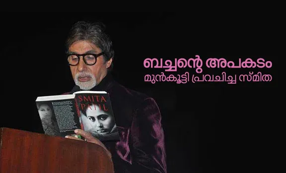 Amitabh Bachchan Coolie Accident Smita Patel premonition