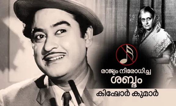 Kishore Kumar Malayalam song Birth Anniversary Emergency