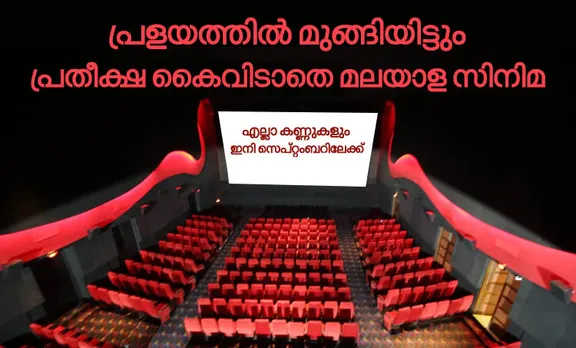 പ്രളയത്തില്‍ മുങ്ങിയിട്ടും പ്രതീക്ഷ കൈവിടാതെ മലയാള സിനിമ